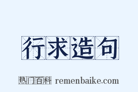 行求造句是什么意思的图片